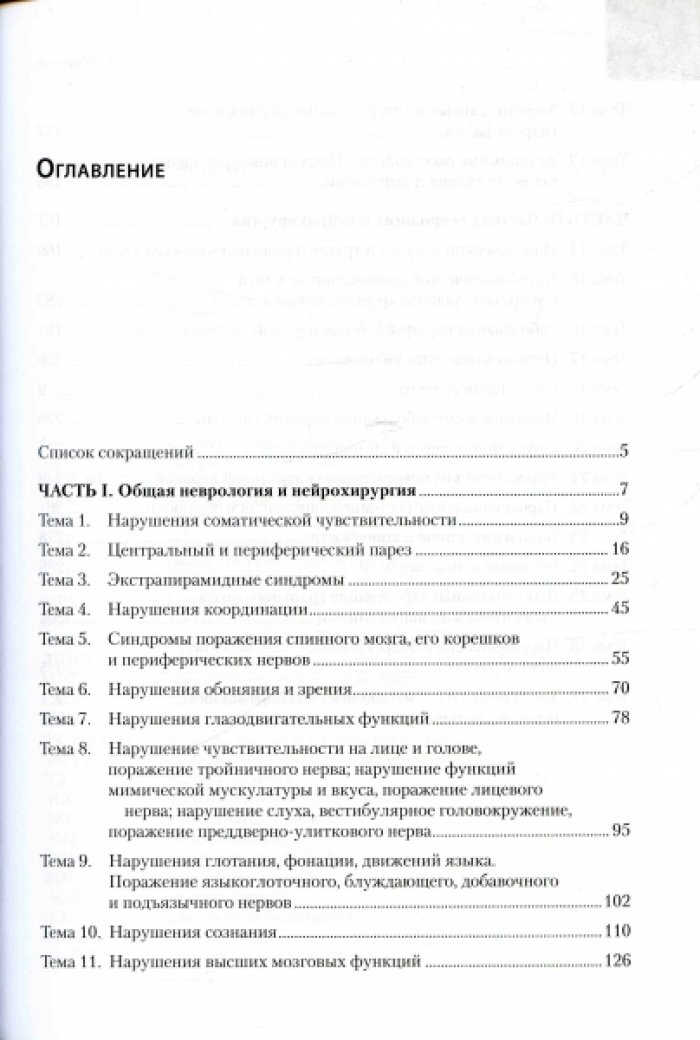 Ситуационные задачи по общей и частной неврологии.
