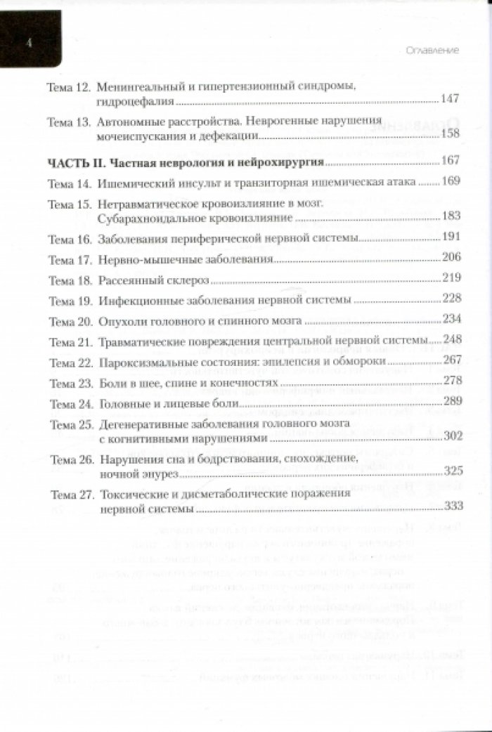 Ситуационные задачи по общей и частной неврологии.