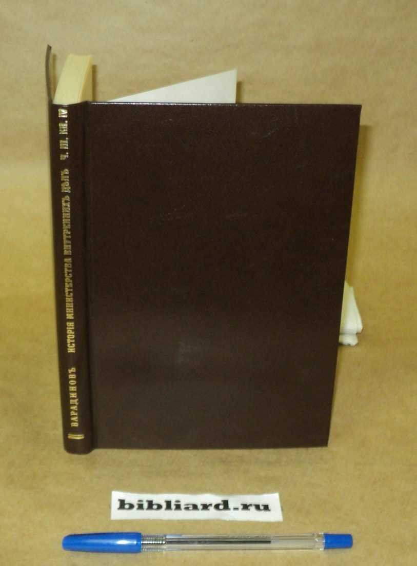 Варадинов Н. История Министерства внутренних дел. Ч. 3: Кн. 4