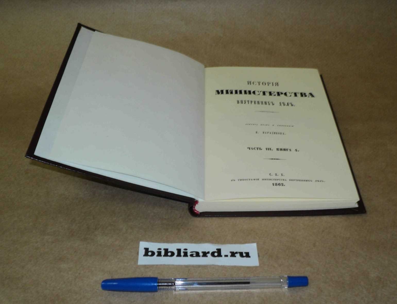 Варадинов Н. История Министерства внутренних дел. Ч. 3: Кн. 4