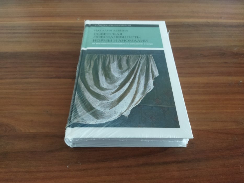 Лебина Н.Б. Советская повседневность: нормы и аномалии. От военного коммунизма к большому стилю.
