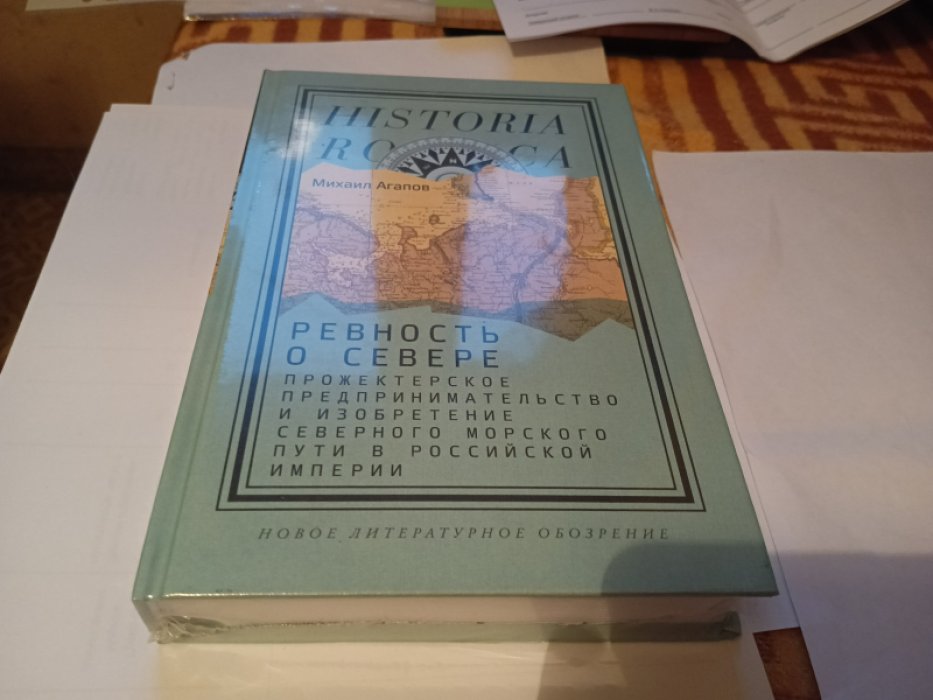 Агапов М. Ревность о Севере : Прожектерское предпринимательство и изобретение Северного морского пути в Российской империи. 