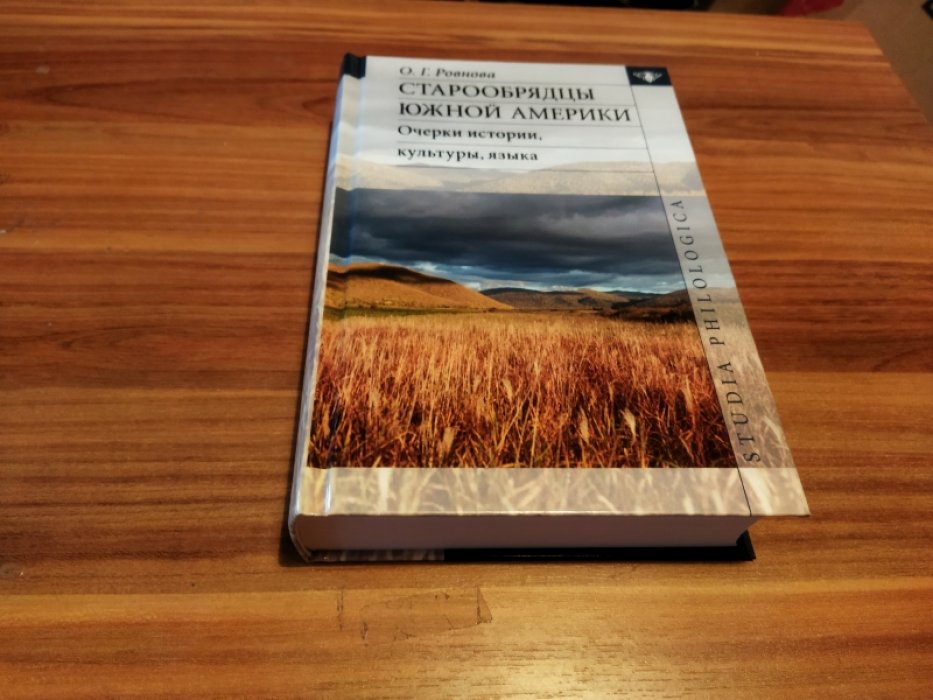 Ровнова О. Г. Старообрядцы Южной Америки. Очерки истории, культуры, языка.