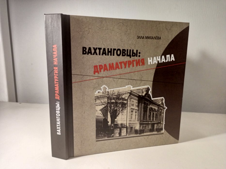 Михалева Э. Е. Вахтанговцы: драматургия начала.