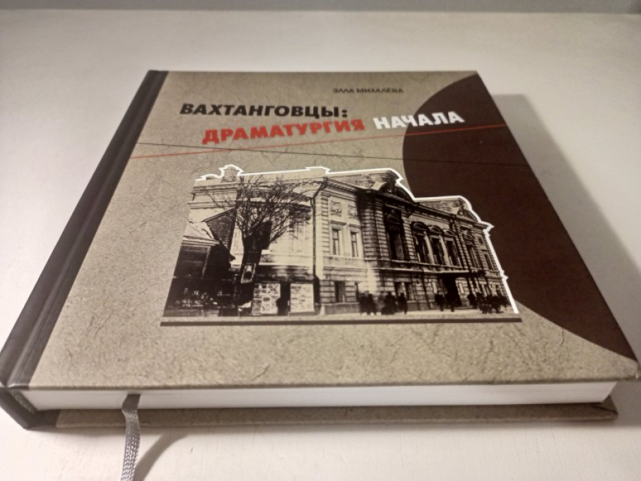 Михалева Э. Е. Вахтанговцы: драматургия начала.