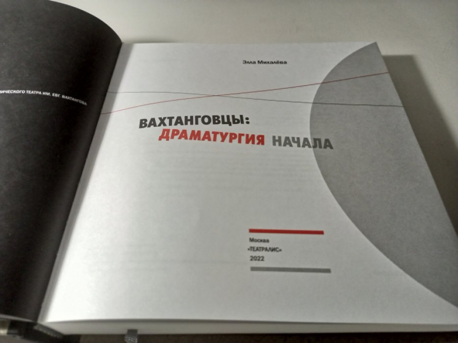Михалева Э. Е. Вахтанговцы: драматургия начала.