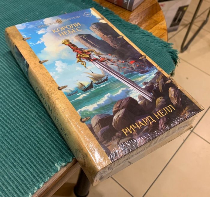 Нелл Ричард. Короли небес.