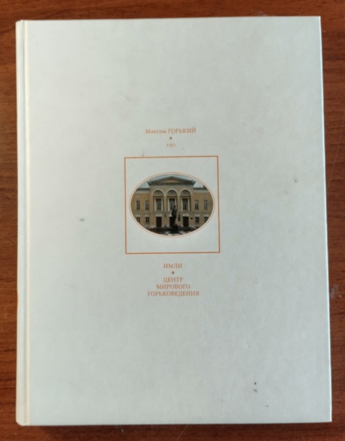 Максим Горький - 150. ИМЛИ - центр мирового горьковедения. Юбилейный альбом