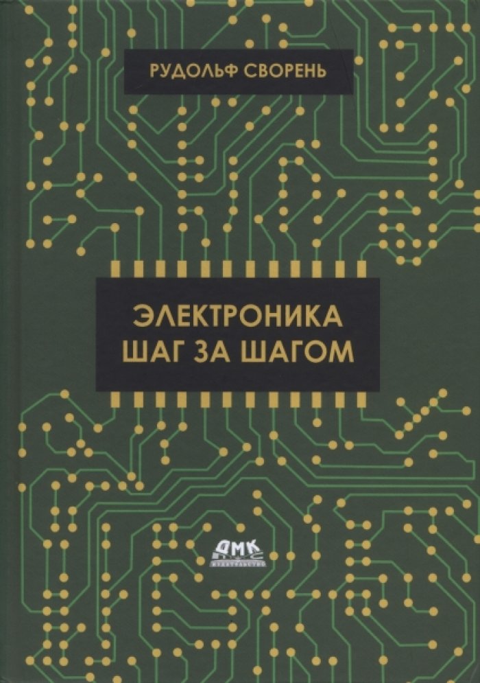 Сворень Р. А. Электроника шаг за шагом.