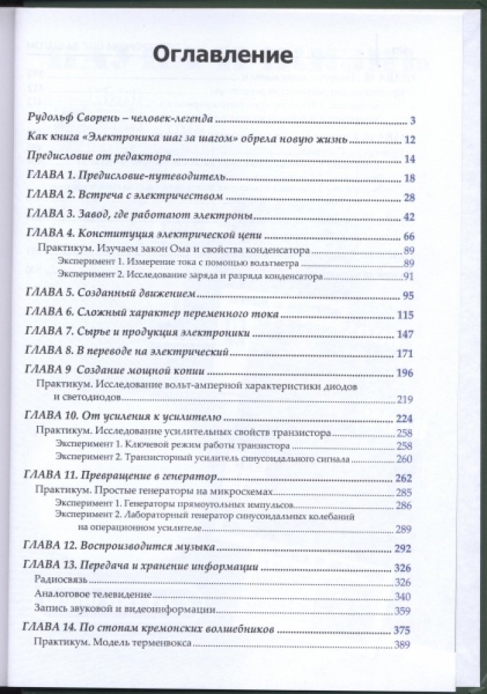 Сворень Р. А. Электроника шаг за шагом.
