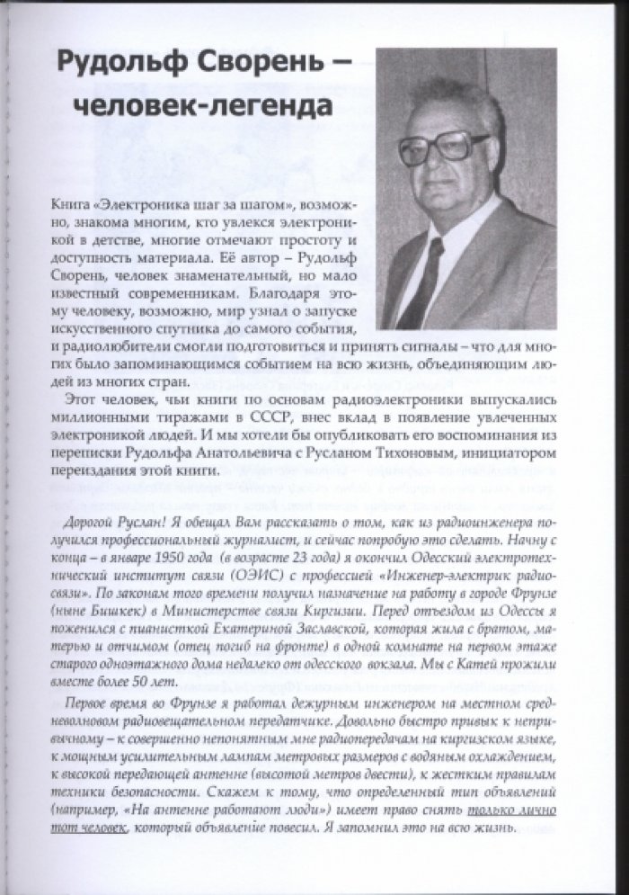 Сворень Р. А. Электроника шаг за шагом.