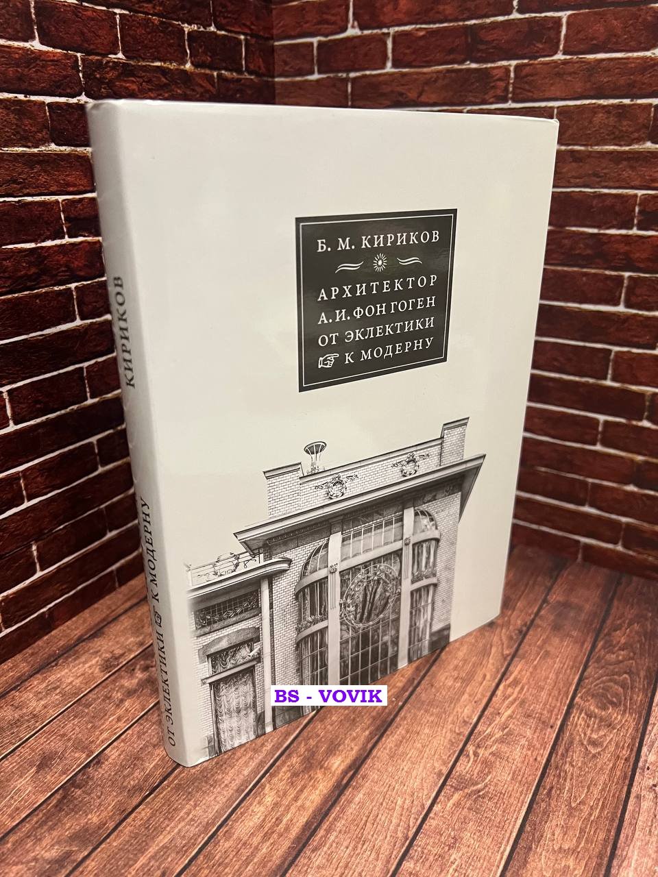 Кириков Б.М. Архитектор А.И. фон Гоген от эклектики к модерну