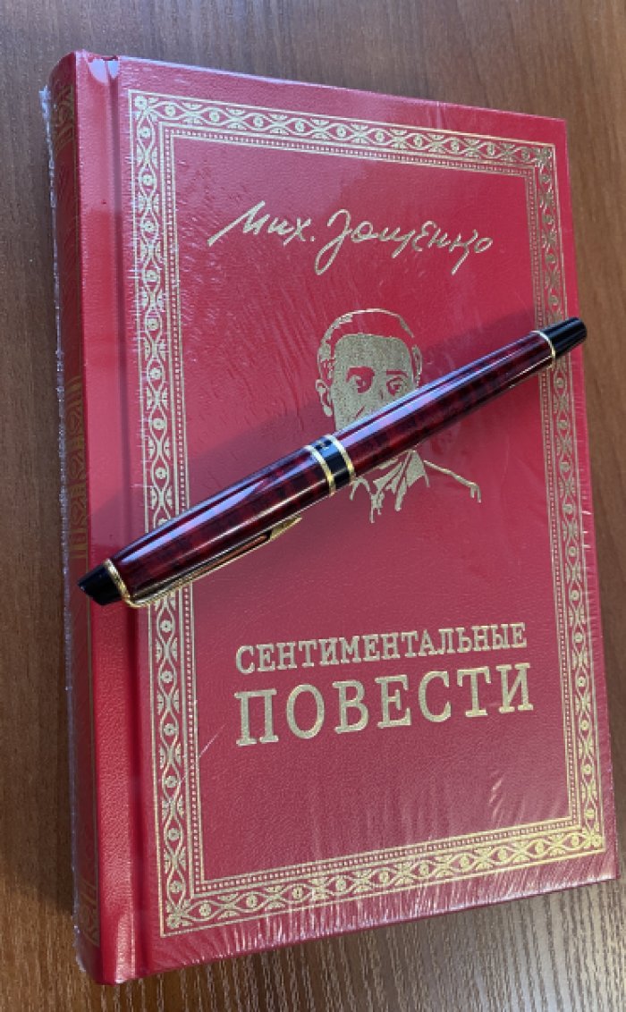 Зощенко Михаил. Сентиментальные повести.