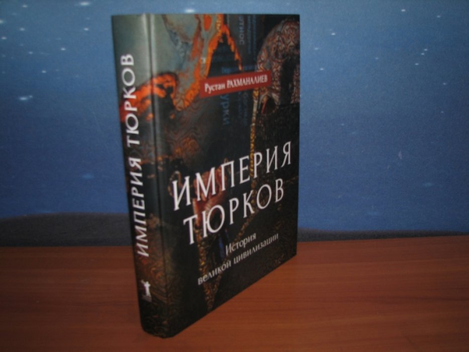 Рахманалиев Р. Империя тюрков. История великой цивилизации.