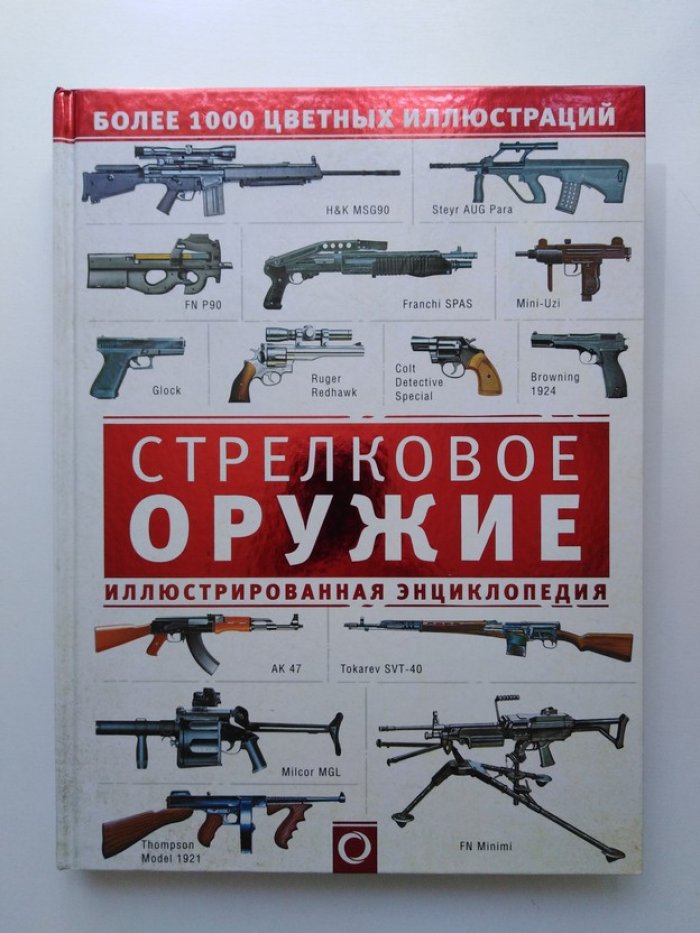 Стрелковое оружие. Иллюстрированная энциклопедия.