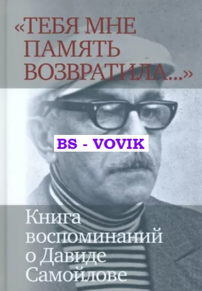 Тебя мне память возвратила... Книга воспоминаний о Давиде Самойлове