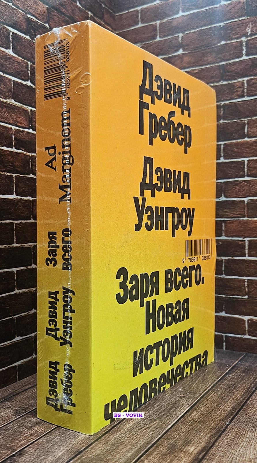 Гребер Дэвид. Заря всего. Новая история человечества