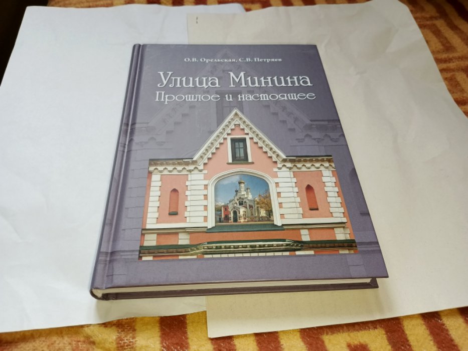 Орельская О. В., Петряев С. В. Улица Минина: прошлое и настоящее.