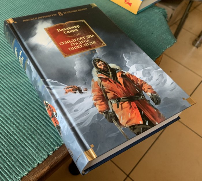 Санин Владимир. Семьдесят два градуса ниже нуля.