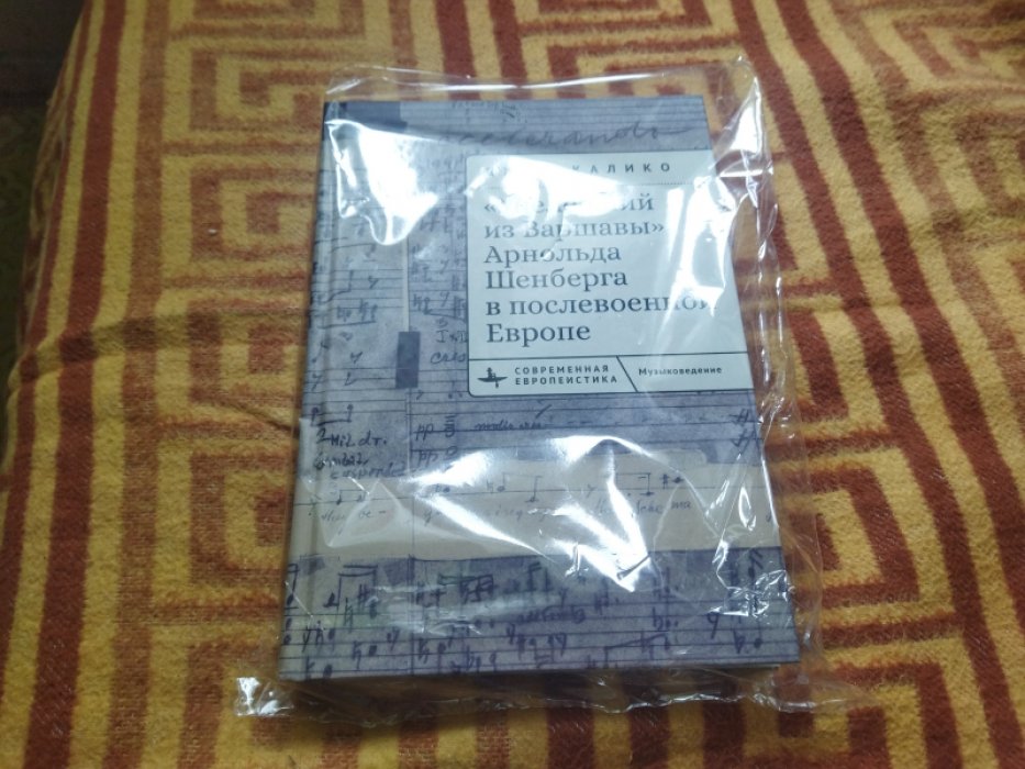 Калико Д. «Уцелевший из Варшавы» Арнольда Шенберга в послевоенной Европе.
