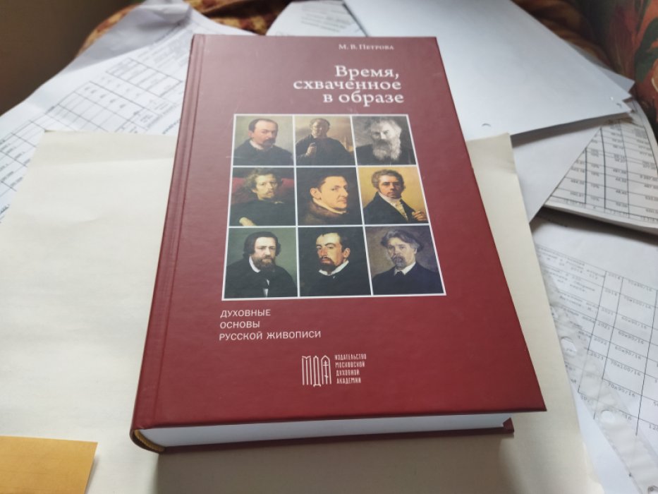 Петрова М. В. Время, схваченное в образе: духовные основы русской живописи. 