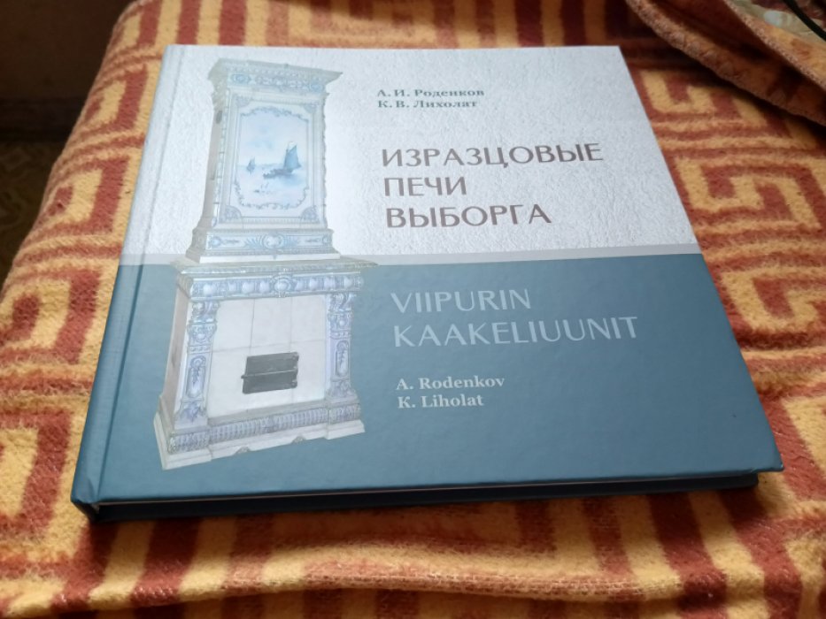 Роденков А. И., Лихолат К. В. Изразцовые печи Выборга.