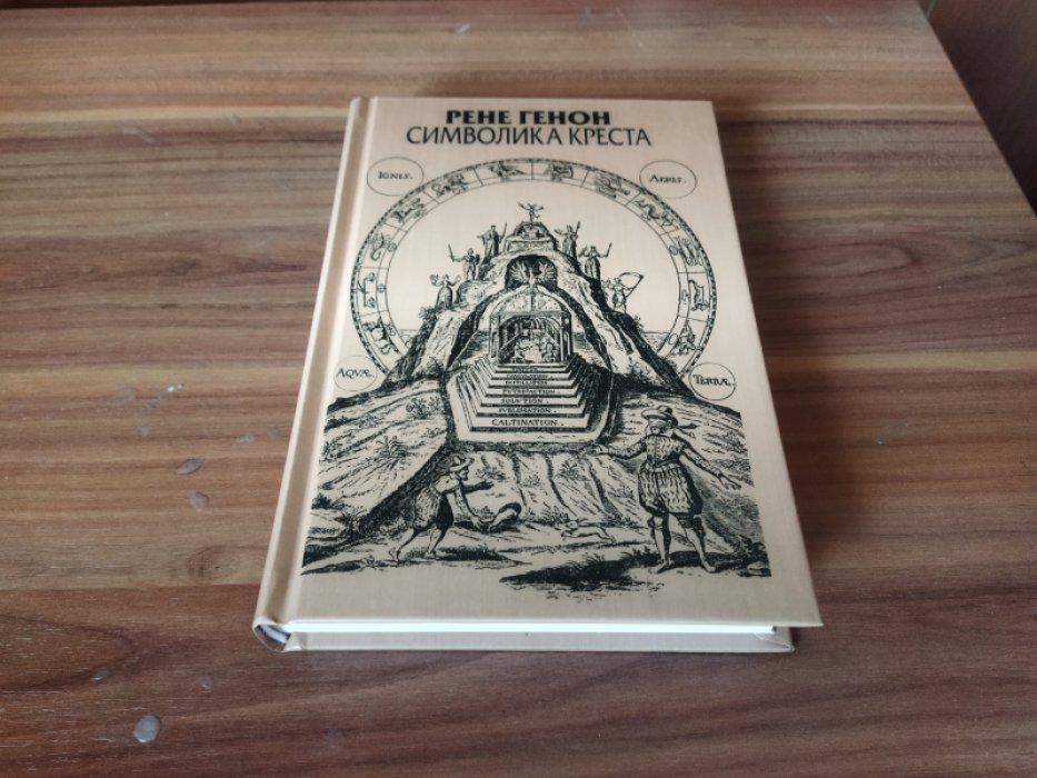 Генон Р. Символика креста. 