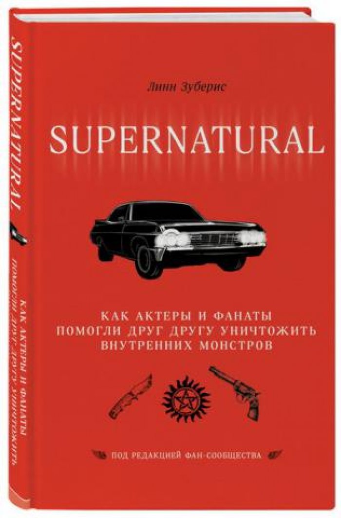 Зуберис Линн. Supernatural. Как актеры и фанаты помогли друг другу уничтожить внутренних монстров
