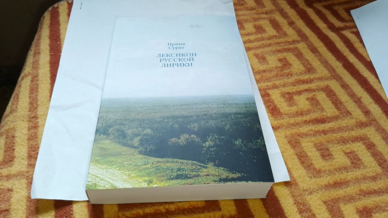 Сурат И.З. Лексикон русской лирики.