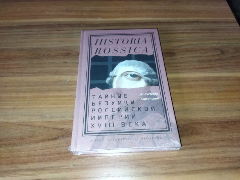 Каменский А. Тайные безумцы Российской империи XVIII века. 