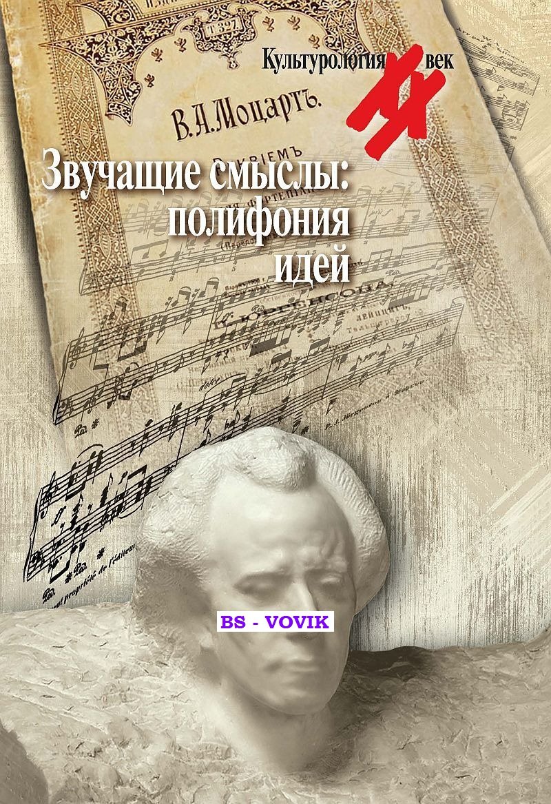 Звучащие смыслы: Полифония идей. Культурологический альманах