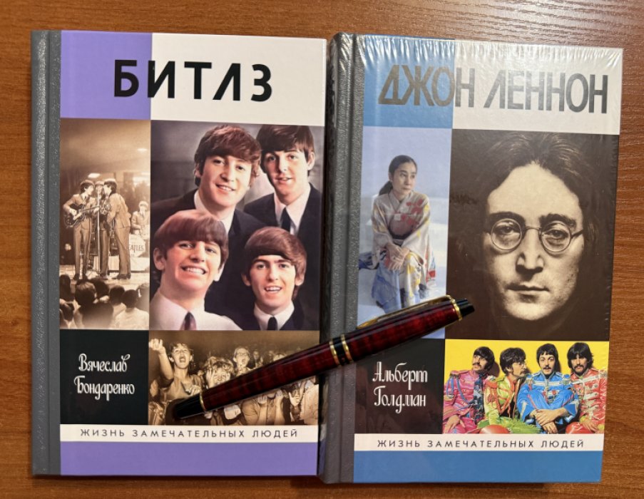 Голдман Альберт.Бондаренко Вячеслав. Джон Леннон.Битлз.Комплект из двух книг.