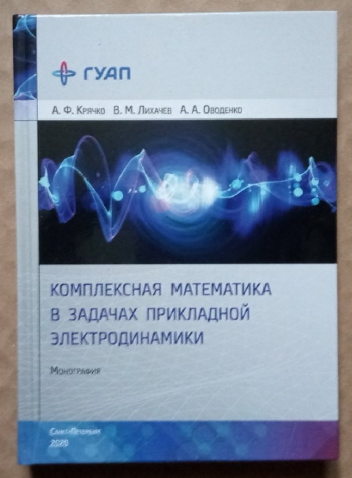Крячко А.Ф., Лихачев В.М., Оводенко А.А. Комплексная математика в задачах прикладной электродинамики.
