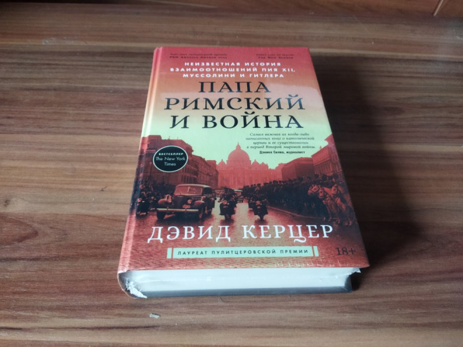 Керцер Дэвид. Папа римский и война: Неизвестная история взаимоотношений Пия XII, Муссолини и Гитлера