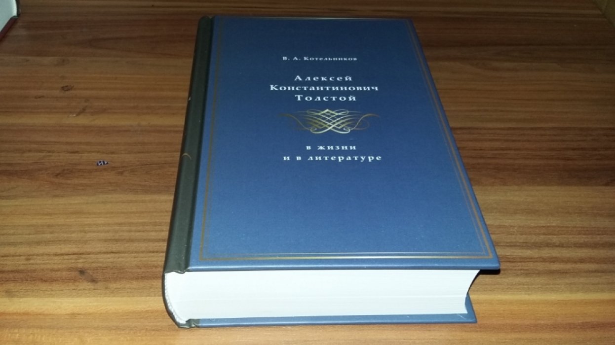 Котельников В. А. Алексей Константинович Толстой в жизни и в литературе. 