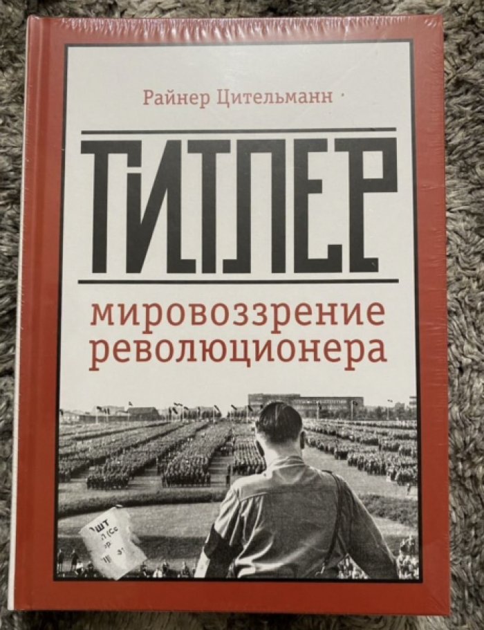 Цительманнн Райнер. Гитлер. Мировоззрение революционера
