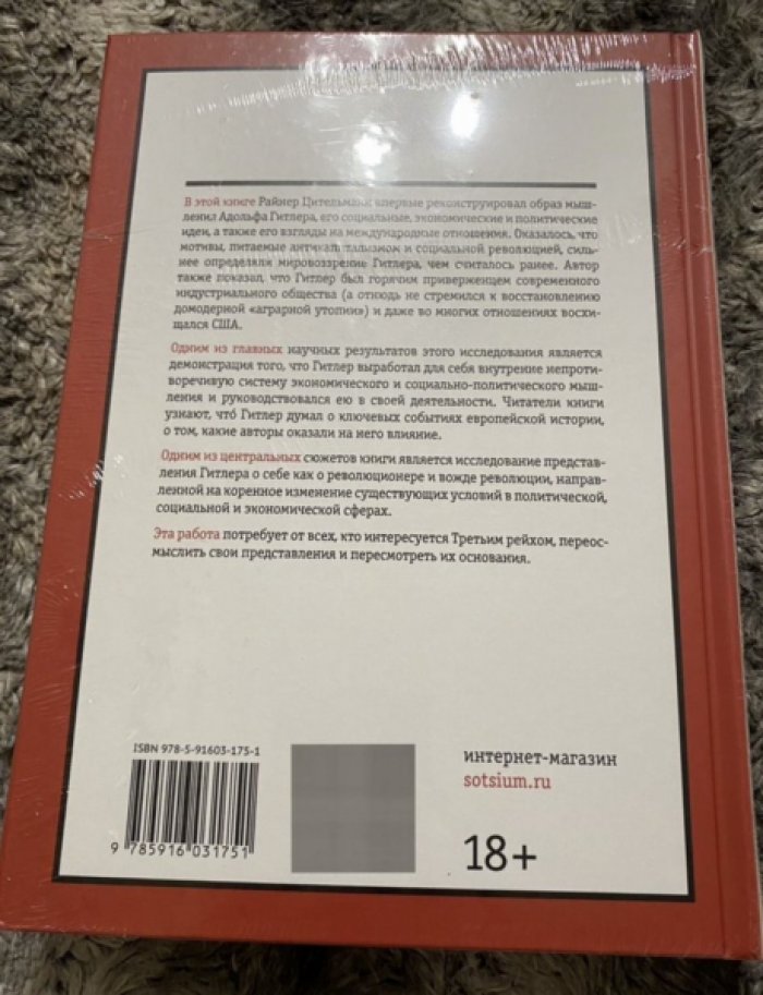 Цительманнн Райнер. Гитлер. Мировоззрение революционера