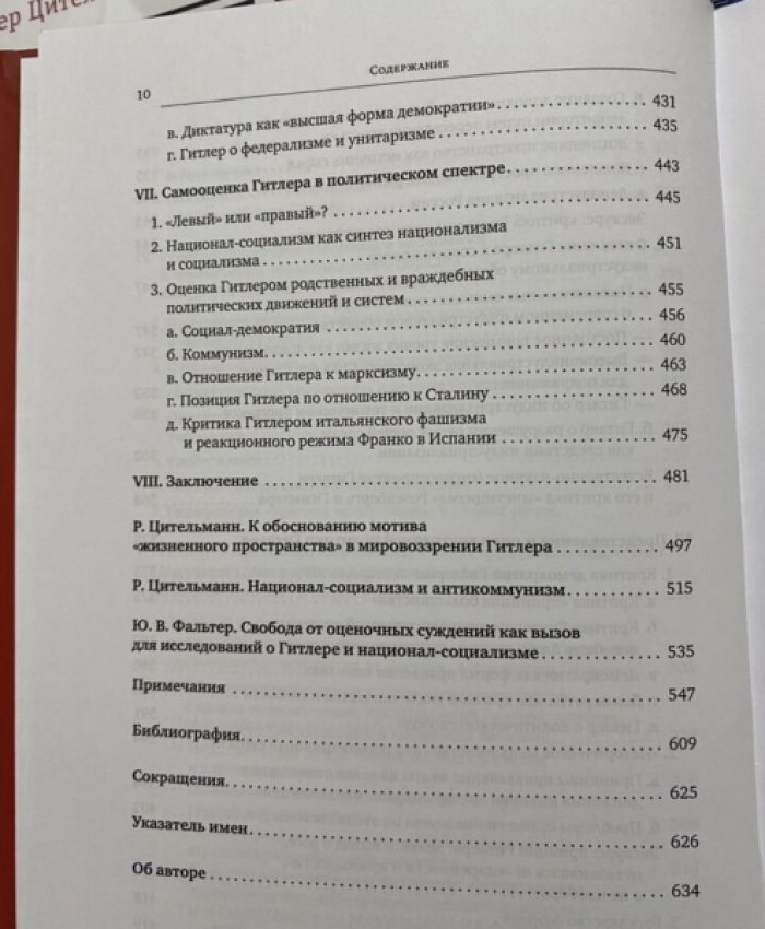 Цительманнн Райнер. Гитлер. Мировоззрение революционера