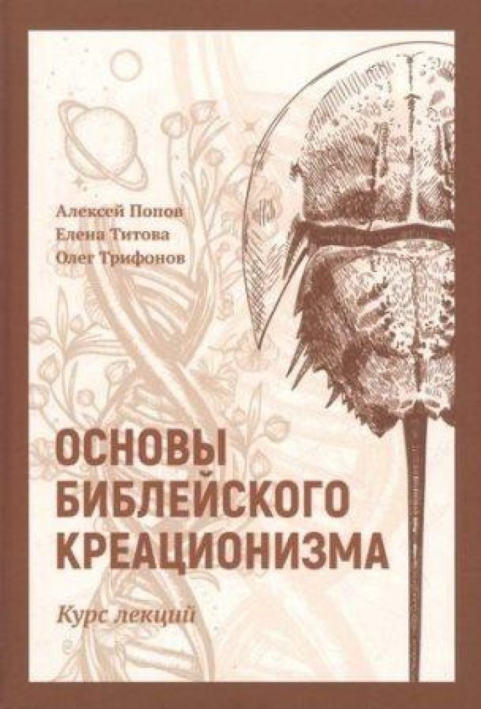 Попов Алексей, Титова Елена, Трифонов Олег. Основы библейского креационизма: Курс лекций.
