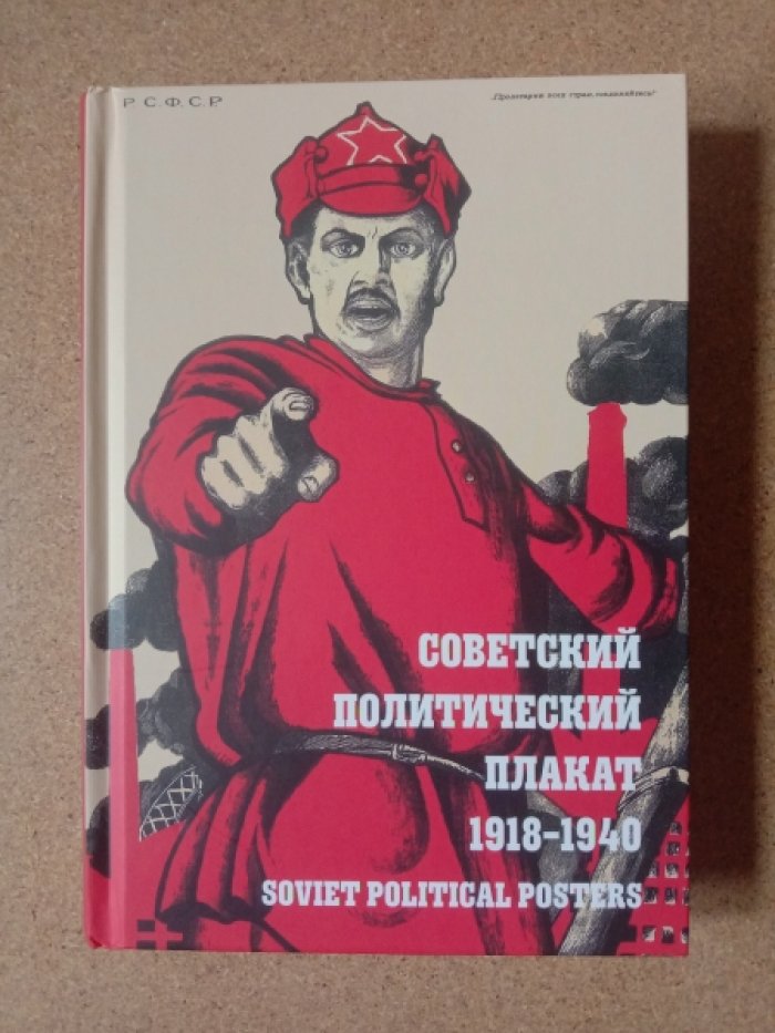 Советский политический плакат. 1918-1940.