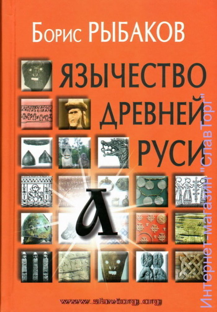 Рыбаков Борис Александрович. Язычество древней Руси.