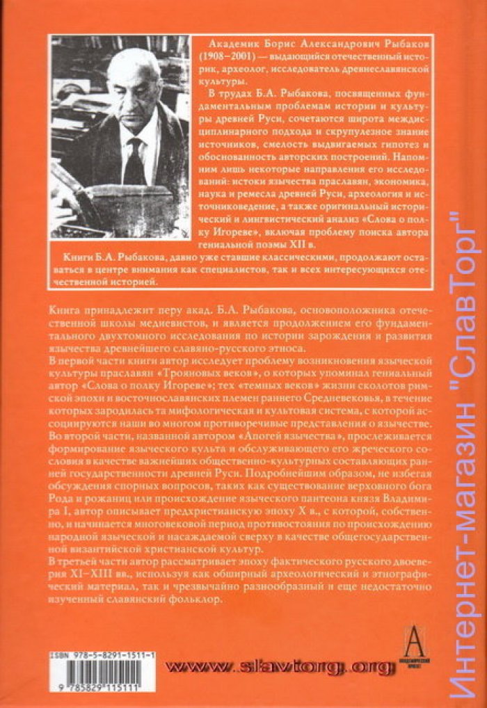 Рыбаков Борис Александрович. Язычество древней Руси.