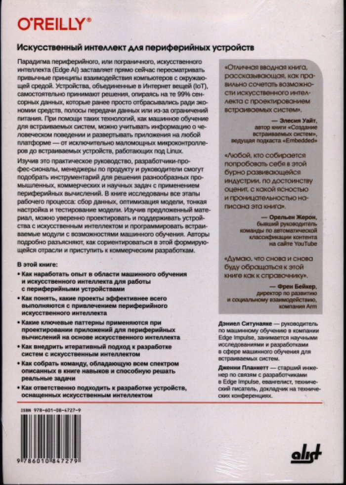 Ситунаяке Д. Искусственный интеллект для периферийных устройств.