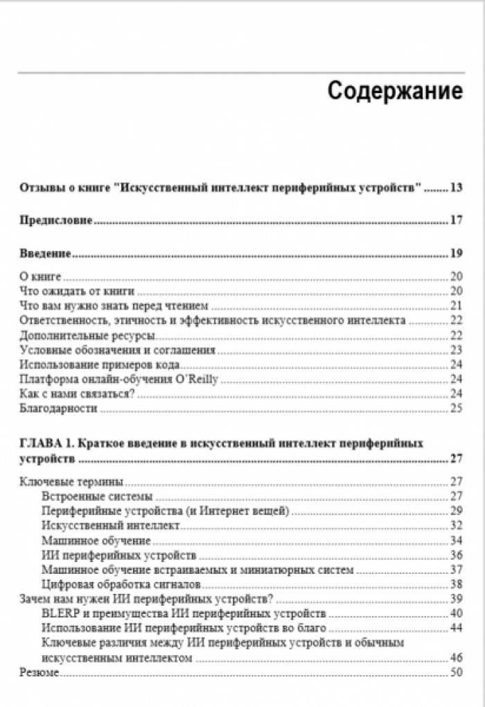 Ситунаяке Д. Искусственный интеллект для периферийных устройств.