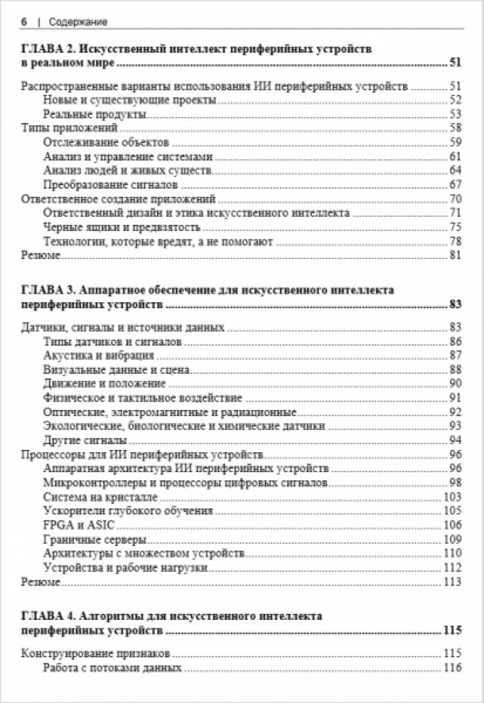 Ситунаяке Д. Искусственный интеллект для периферийных устройств.