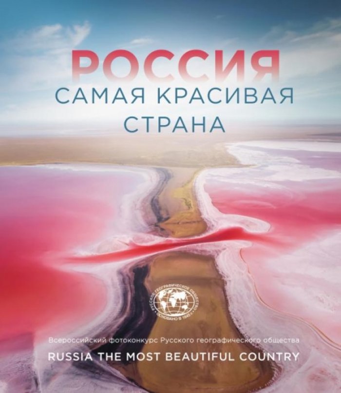 Россия - самая красивая страна (Фотоконкурс 2021).