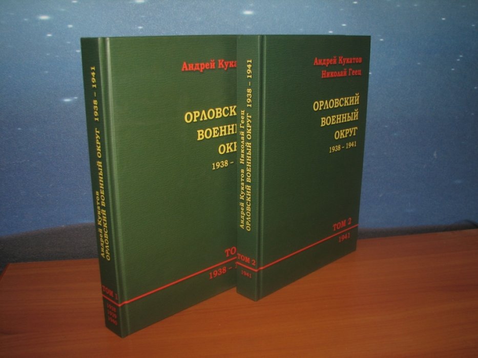 Кукатов А., Геец Н. Орловский военный округ. 1938-1941. В 2-х томах.