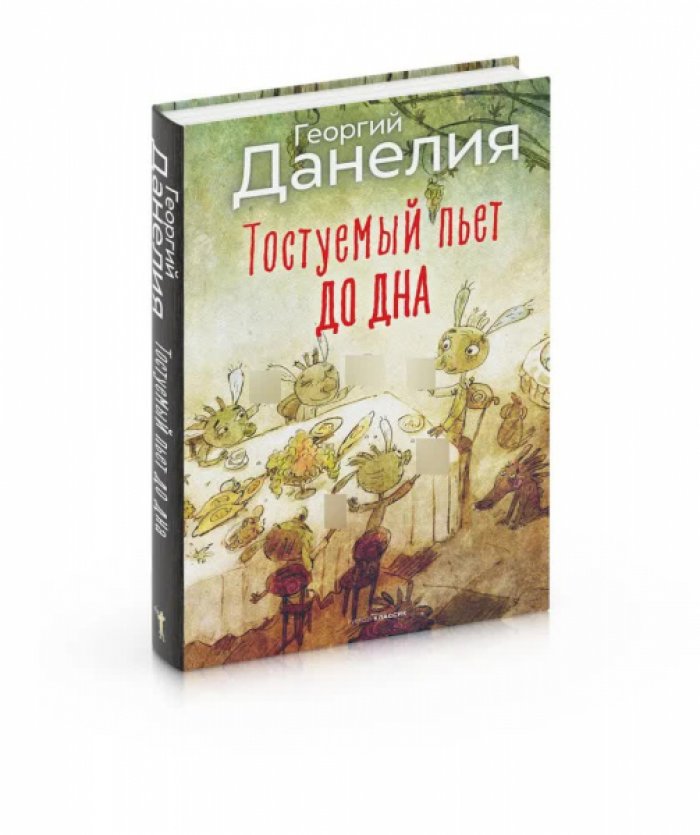 Георгий Данелия. Тостуемый пьет до дна.