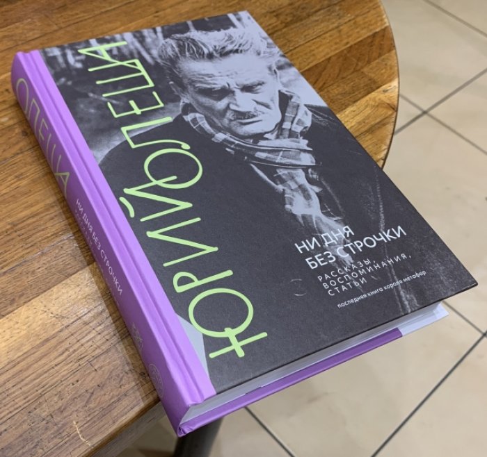 Олеша Юрий. Ни дня без строчки. Рассказы, воспоминания, статьи.