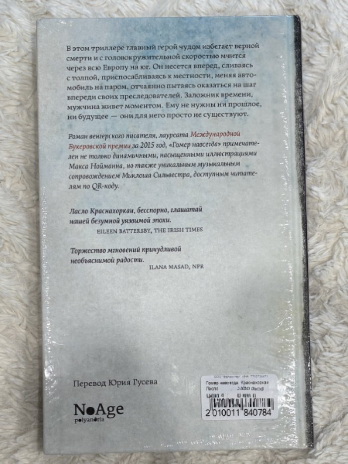 Краснахоркаи Ласло. Гомер навсегда.